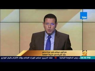 رأى عام - ماراثون نسائي في غزة لدعم حق المرأة في الحياة العامة