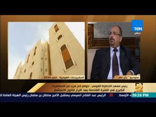 رأى عام - رئيس معهد التخطيط القومي خططنا طموحة لمدة 15 عاما قادمة