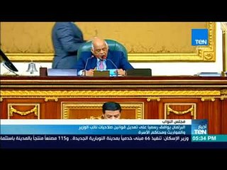 Download Video: أخبار TeN - البرلمان يوافق نهائيا على تعديل قانون المواريث