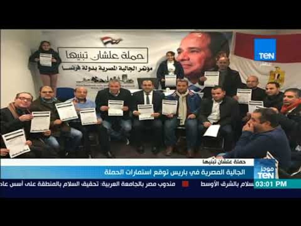 موجزTeN | الجالية المصرية في باريس توقع استمارات حملة علشان تبنيها