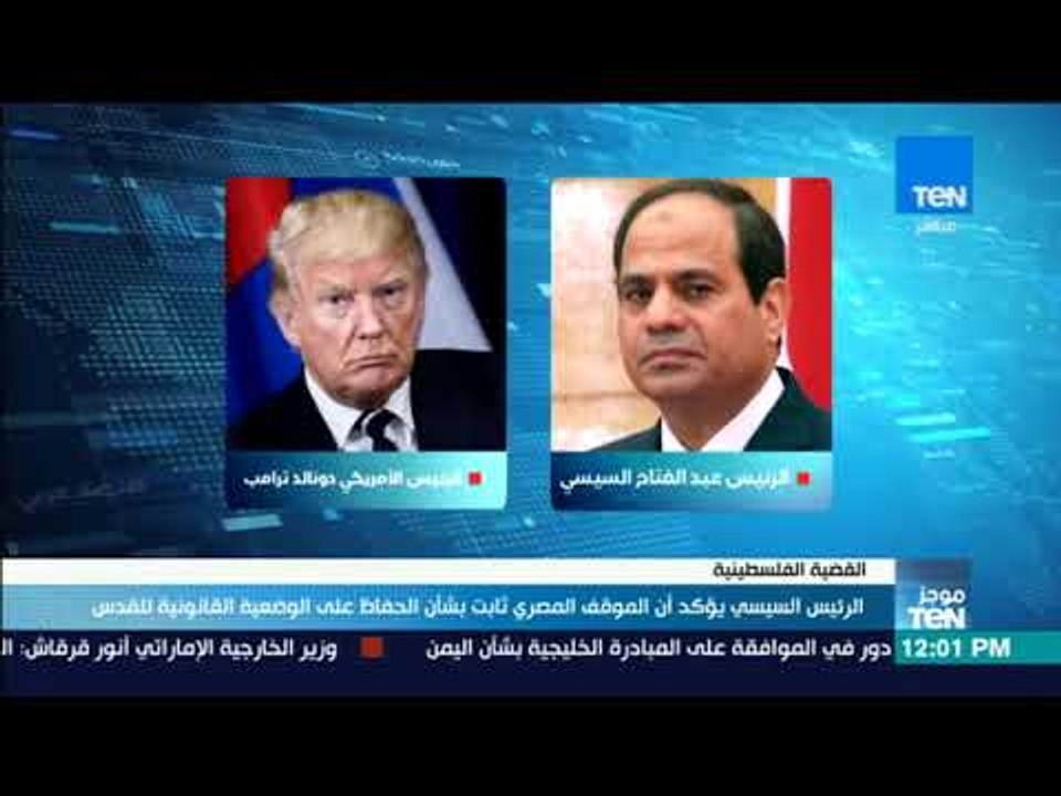 موجزTeN | السيسي يؤكد أن الموقف المصري ثابت بشأن الحفاظ على الوضعية القانونية للقدس