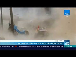 موجزTeN | التحالف العربي يكثف ضرباته الجوية في اليمن بعد مقتل صالح