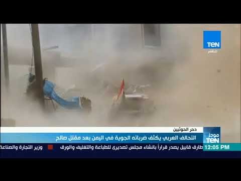 موجزTeN | التحالف العربي يكثف ضرباته الجوية في اليمن بعد مقتل صالح
