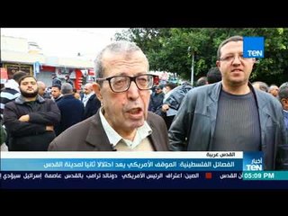 أخبارTeN | الفصائل الفلسطينية: الموقف الأمريكي يعد احتلالاً ثانيًا لمدينة القدس