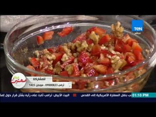 صحتين | طريقة عمل "سمكة مشوية بالتوابل والمكسرات" مع خبيرة التغذية كريس نصراني