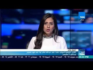 أخبارTeN | مليشيا الحوثي دفنت علي عبدالله صالح ليلاً على ضوء مصباح وبحضور 5 مشيعيين