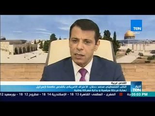 أخبارTeN | دحلان : الإعتراف الأمريكي بالقدس عاصمة لإسرائيل نهاية مرحلة سياسية وبداية معركة وطنية