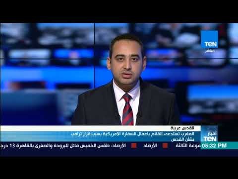 أخبارTeN | المغرب تستدعي القائم بأعمال السفارة الأمريكية بسبب قرار ترامب