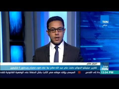 موجزTeN | ميليشيا الحوثي دفنت علي عبدالله صالح ليلاً على ضوء مصباح وبحضور 5 مشيعين