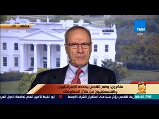 رأي عام - د إدموند غريب: المسئولون في أمريكا يعتقدون إمكانية إحتواء أي عنف بعد قرار ترمب
