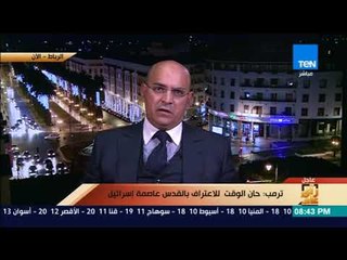 رأي عام - حسن أوريد: استقبال الجانب الفلسطيني لنائب الرئيس الأمريكي هو تكريث للأمر الواقع