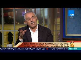 رأي عام - الوزير والمفاوض الفلسطيني السابق: خطاب ترمب صنع حالة من التيه تجاه "الصفقة الإقليمية"