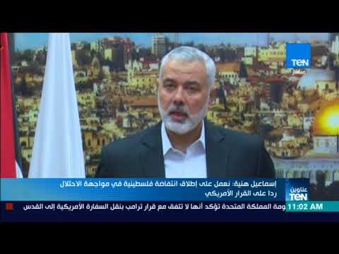 موجز TeN - هنية: نعمل على إطلاق انتفاضة فلسطينية في مواجهة الاحتلال ردا على القرار الأمريكي