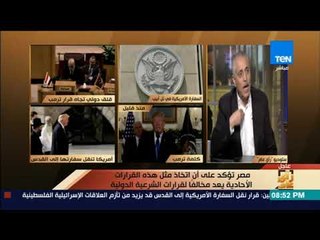 رأي عام - د.حسن عصفور: أي شئ غير إعلان دولة فلسطين يساعد قرار ترمب