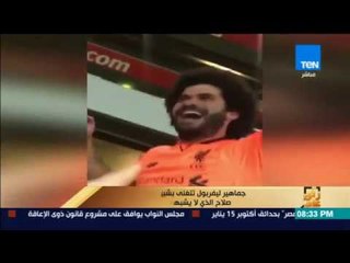 رأي عام - جماهير ليفربول تتغنى بشبيه محمد صلاح الذي لا يشبهه