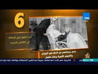 رأي عام - فيديوجراف|  أبرز حقوق ذوي الإعاقة في القانون الجديد