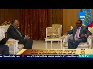 رأي عام - سامح شكرى يقترح مشاركة البنك الدولى فنيا فى أعمال اللجنة الثلاثية لسد النهضة