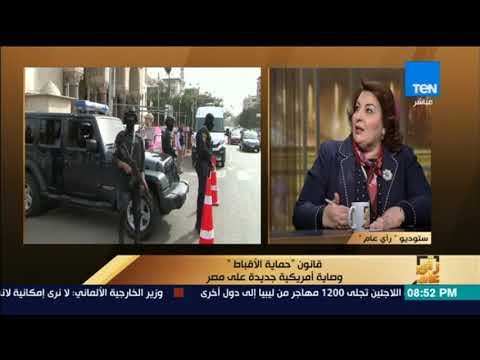 رأي عام - مارجريت عازر: المصريون جميعًا يعانون من الإرهاب.. وما يحدث ضد الأقباط حالات فردية