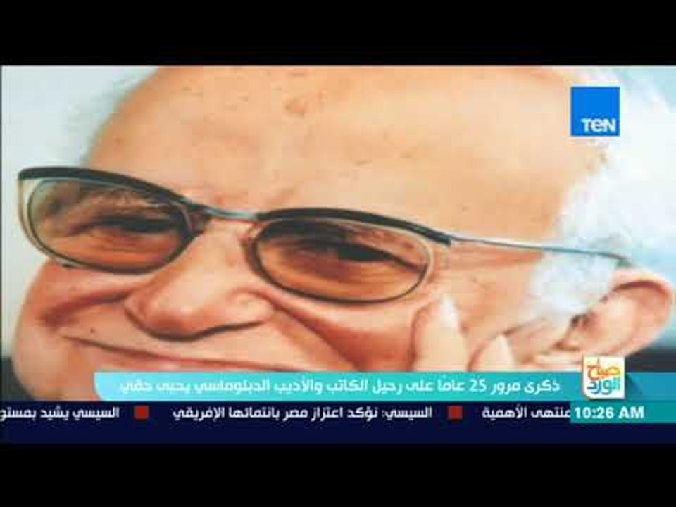 صباح الورد - ذكرى مرور 25 عامًا على رحيل الكاتب يحيى حقي