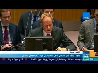 موجز TeN | شبه إجماع في مجلس الأمن على رفض قرار ترامب بشأن القدس