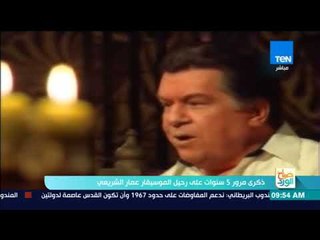 صباح الورد - الذكرى الـ5 لرحيل الموسيقار عمار الشريعي