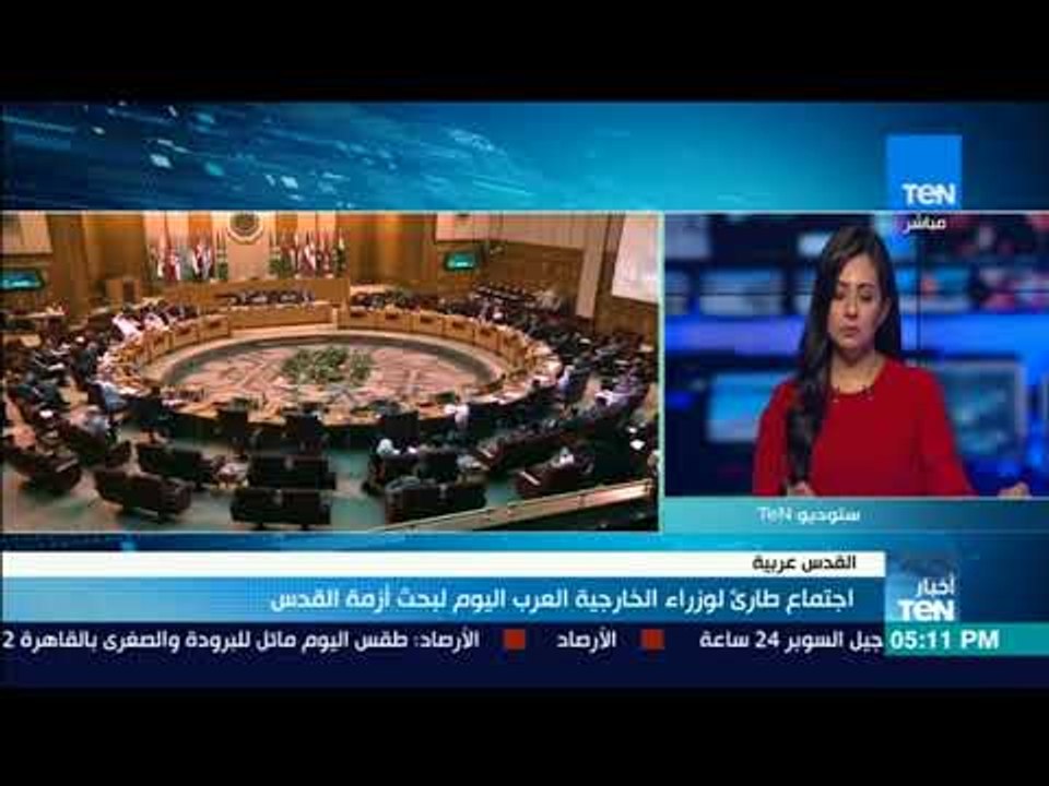 أخبار TeN-  المتحدث باسم الجامعة العربية:  نأمل في عدول الإدرارة الأمريكية عن قرارها