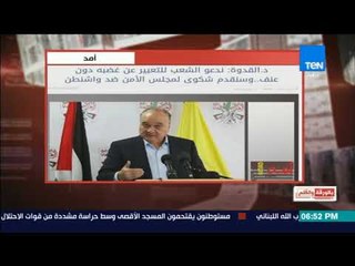 بالورقة والقلم | الديهي لمتحدث فتح الرسمي: اغضب يا دكتور.. ماذا تبقى لنا إلا الغضب!؟