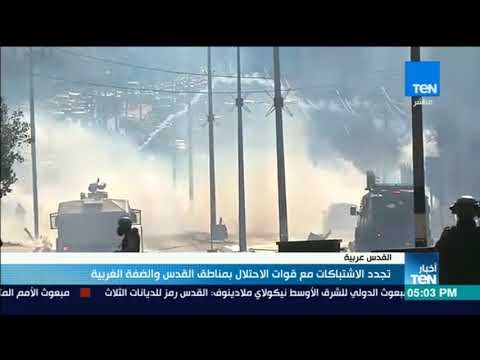 أخبار TeN - تجدد الاشتباكات مع قوات الاحتلال بمناطق القدس والضفة الغربية