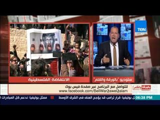 بالورقة والقلم - هو حمدين صباحى وخالد داوود عملوا ايه للقدس ولا الموضوع ميكروفونات؟