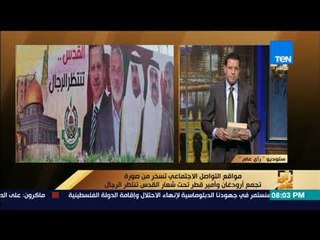 رأي عام - عمرو عبد الحميد: أردوغان اعترف بالقدس عاصمة لإسرائيل قبل أن يسمع العالم بترمب