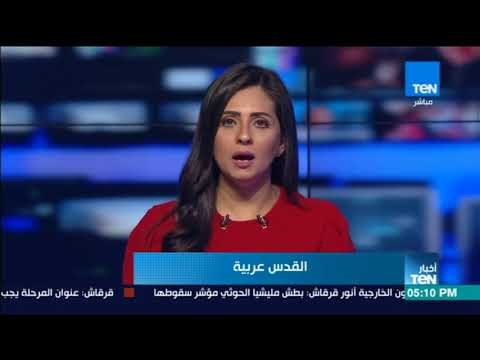 أخبار TeN - نشرة الأخبار يوم 9 ديسمبر 2017