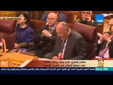 رأي عام - كلمة وزير الخارجية المصري سامح شكري في اجتماع جامعة الدول العربية بشأن القدس