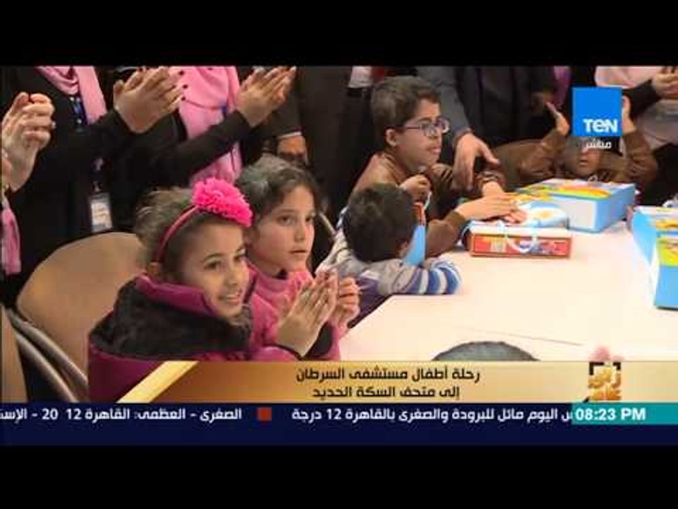 رأي عام - تقرير| رحلة أطفال مستشفى السرطان إلى متحف السكة الحديد