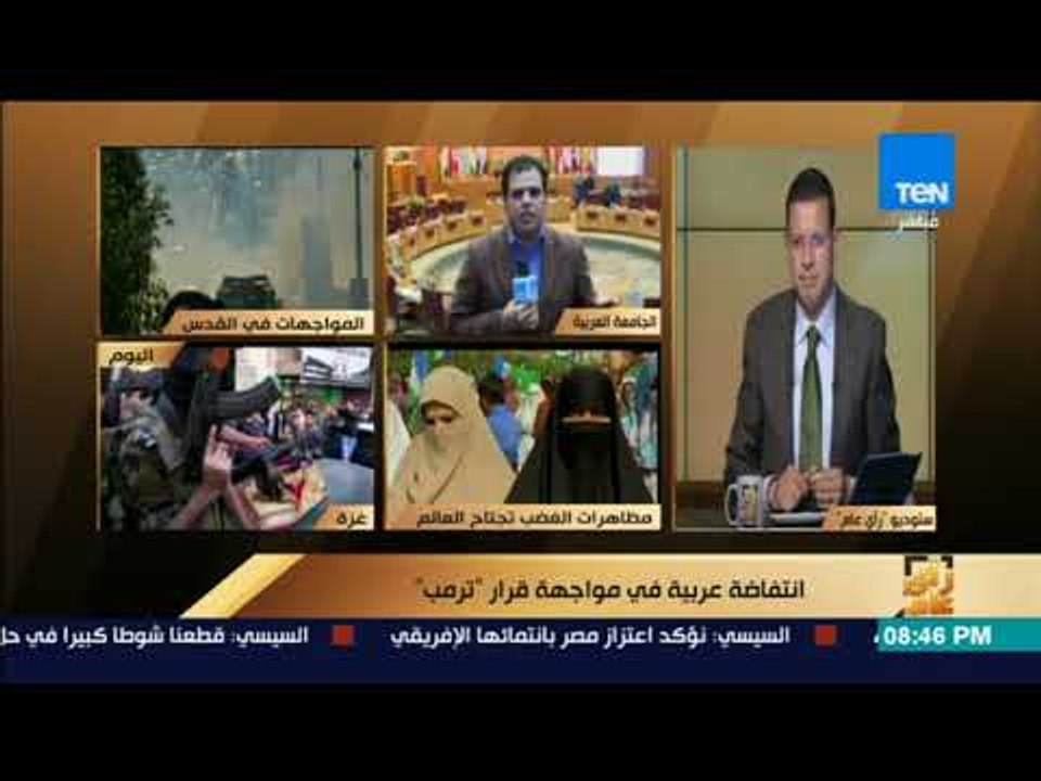 رأي عام - من داخل جامعة الدول العربية.. تغطية اجتماع وزراء الخارجية العرب بشأن القدس