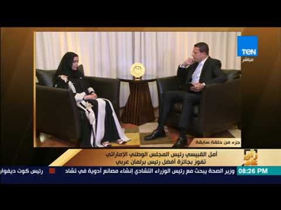 رأي عام - أمل القبيسي رئيس المجلس الوطني الإماراتي تفوز بجائزة أفضل رئيس برلمان عربي