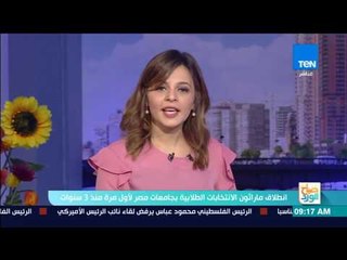 صباح الورد - انطلاق ماراثون الانتخابات الطلابية بجامعات مصر لأول مرة منذ 3 سنوات