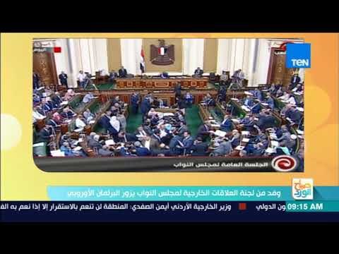 صباح الورد - وفد من لجنة العلافات الخارجية لمجلس النواب يزور البرلمان الأوروبي