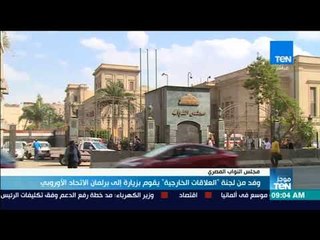 موجزTeN | وفد من مجلس النواب المصري يقوم بزيارة إلى البرلمان الأوروبي