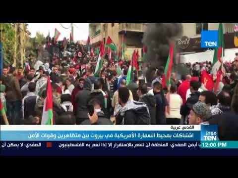 موجزTeN | اشتباكات بمحيط السفارة الأمريكية في بيروت بين متظاهرين وقوات الأمن
