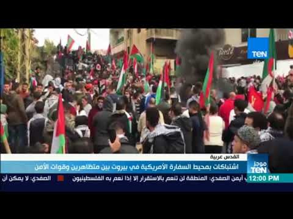 موجزTeN | اشتباكات بمحيط السفارة الأمريكية في بيروت بين متظاهرين وقوات الأمن