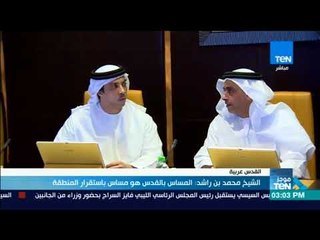 موجزTeN | الشيخ محمد بن راشد: المساس بالقدس هو مساس باستقرار المنطقة