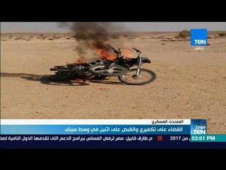 موجزTeN | القضاء على تكفيري والقبض على اثنين في وسط سيناء