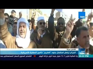 أخبار TeN -  الجزائر ترفض استقبال جنود المارينز لتأمين السفارة الأمريكية