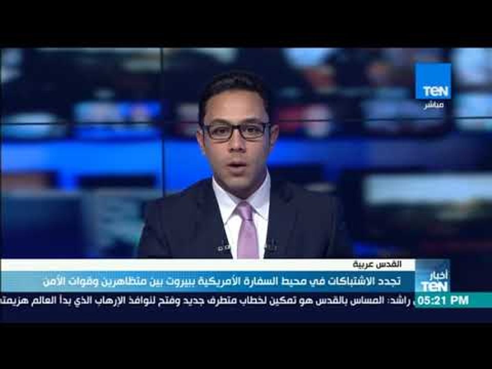 أخبار TeN -  تجدد الاشتباكات في محيط السفارة الأمريكية ببيروت بين المتظاهرين وقوات الأمن