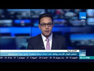 أخبار TeN -  مجلس النواب الأردني يوافق على إعادة دراسة معاهدة وادي عربة مع إسرائيل