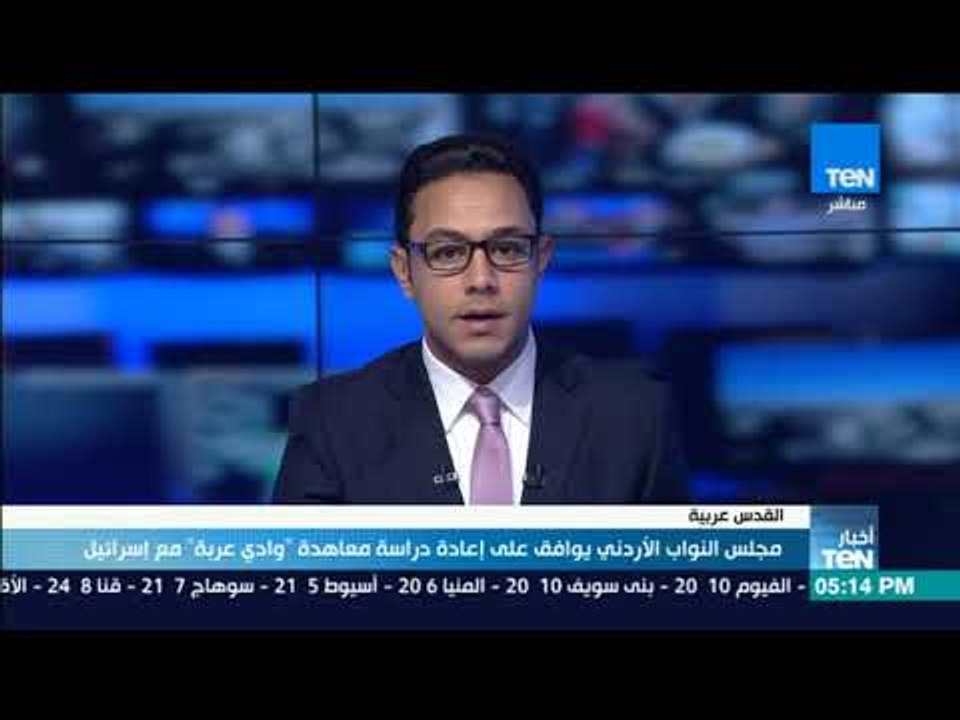 أخبار TeN -  مجلس النواب الأردني يوافق على إعاد...