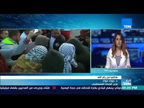 أخبار TeN - وزير الصحة الفلسطيني: 1200 جريح و4 شهداء في مظاهرات القدس