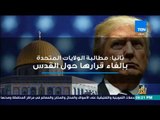 رأي عام - فيديوجراف| 8 قرارات اتخذتها الجامعة العربية ردًا على قرار ترمب بشأن القدس