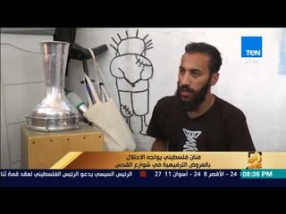 رأي عام - فنان فلسطيني يواجه الاحتلال بالعروض الترفيهية في شوارع القدس