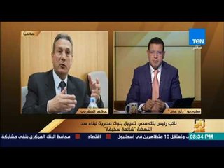 رأي عام - نائب رئيس بنك مصر عن تمويل بناء سد النهضة: "شائعة سخيفة"